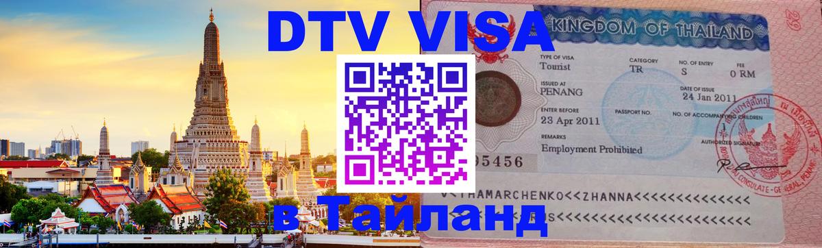 Электронная виза DTV в Тайланд Ставрополь 