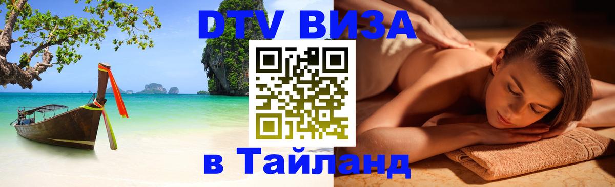 Цены на DTV визу в Таиланд — пакеты услуг, достаточно даже паспорта - Ставрополь  03.10.2025 