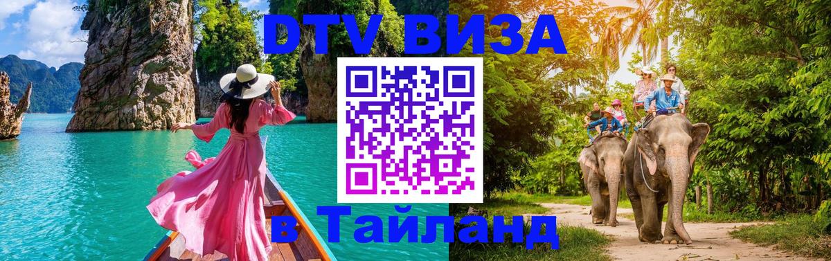 Как сделать DTV визу в Тайланд 